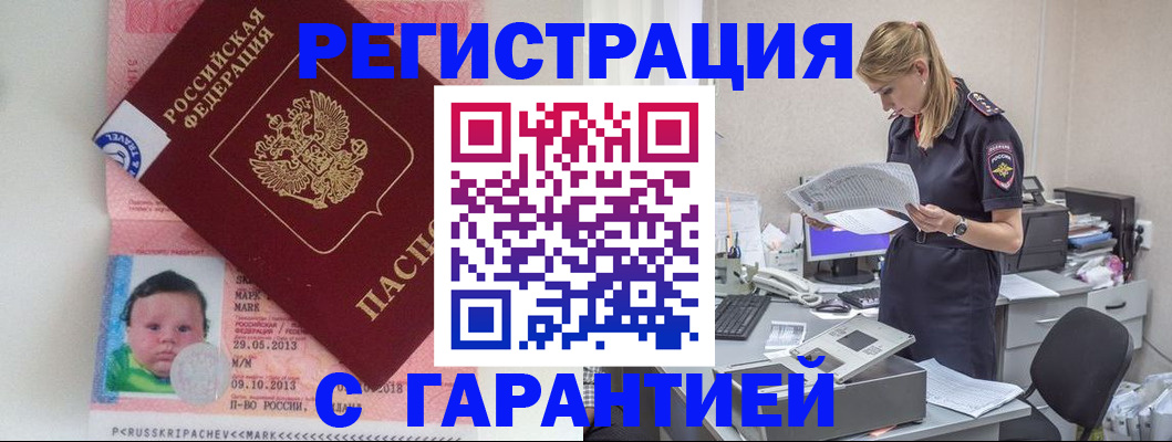 прописка регистрация в Горняке